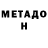 МЕТАМФЕТАМИН мет Liam Prosser